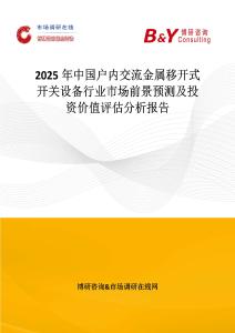 2025年中国户内交流金属移开式开关设备行业市场前景预测及投资价值评估分析报告