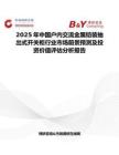2025年中國戶內(nèi)交流金屬鎧裝抽出式開關(guān)柜行業(yè)市場前景預(yù)測及投資價值評估分析報告