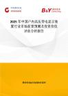 2025年中国户内高压带电显示装置行业市场前景预测及投资价值评估分析报告