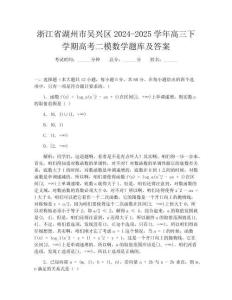 浙江省湖州市吴兴区2024-2025学年高三下学期高考二模数学题库及答案