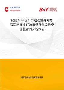 2025年中国户外运动健身GPS追踪器行业市场前景预测及投资价值评估分析报告