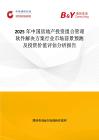 2025年中国房地产投资组合管理软件解决方案行业市场前景预测及投资价值评估分析报告