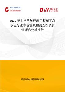 2025年中国房屋建筑工程施工总承包行业市场前景预测及投资价值评估分析报告