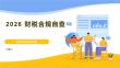 2026财税合规自查