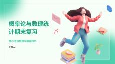 概率論與數理統計期末復習