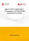 2025年中国手动 AATCC 旋转立式 Crockmeter行业市场前景预测及投资价值评估分析报告