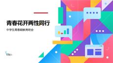 青春花開兩性同行