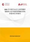 2025年中国手压式大功率等塑件装配机行业市场前景预测及投资价值评估分析报告