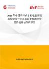 2025年中國手持式單相電能表現(xiàn)場校驗儀行業(yè)市場前景預(yù)測及投資價值評估分析報告