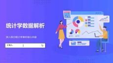 統計學數據解析