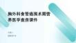 胸外科食管癌围术期营养医学查房课件