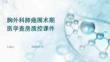 胸外科肺癌围术期医学查房质控课件