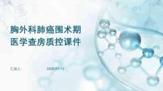 胸外科肺癌围术期医学查房质控课件