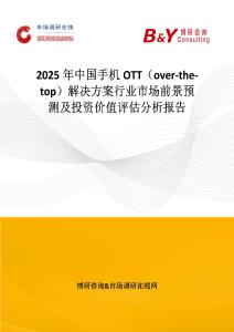 2025年中国手机OTT（over-the-top）解决方案行业市场前景预测及投资价值评估分析报告
