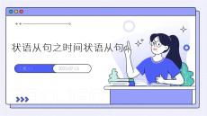 狀語從句之時間狀語從句