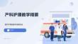 产科护理教学精要