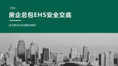 房企总包EHS安全交底
