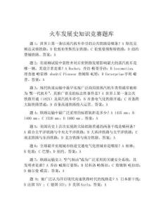 火车发展史知识竞赛题库