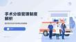 手术分级管理制度解析