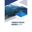 中国适应气候变化进展报告（2025）