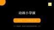 苏少版（2024）小学美术二年级上册《动画小导演》教学课件