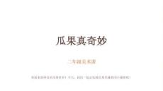 苏少版（2024）小学美术二年级上册《瓜果真奇妙》教学课件