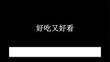 蘇少版（2024）小學美術二年級上冊《好吃又好看》教學課件