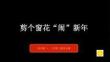 蘇少版（2024）小學美術二年級上冊《剪個窗花“鬧”新年》教學課件