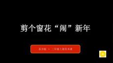 苏少版（2024）小学美术二年级上册《剪个窗花“闹”新年》教学课件