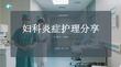 妇科炎症护理分享