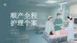 顺产全程护理个案