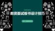 教资面试板书设计技巧PPT