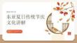 東亞夏日傳統(tǒng)節(jié)慶文化講解