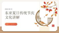 東亞夏日傳統節慶文化講解