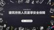 建筑劳务人员夏季安全保障