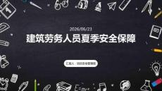 建筑劳务人员夏季安全保障