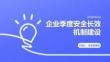 企业季度安全长效机制建设PPT