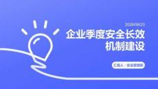 企业季度安全长效机制建设PPT
