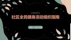 社區(qū)全民健身活動(dòng)組織指南