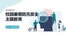 校园暑假防汛安全主题教育PPT