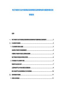電子商務行業(yè)市場精進深度調(diào)研及跨境電商與服務模式創(chuàng)新報告