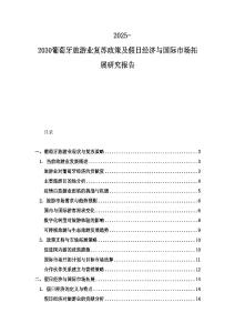 2025-2030葡萄牙旅游業復蘇政策及假日經濟與國際市場拓展研究報告