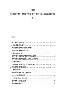 2025-2030航空航天零部件批量生產技術優化與市場需求調研