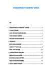 充電樁能效等級劃分與節能技術推廣應用報告