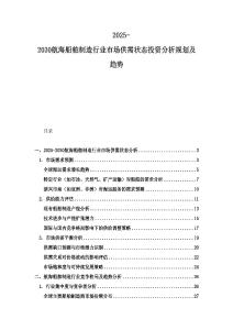 2025-2030航海船舶制造行業市場供需狀態投資分析規劃及趨勢