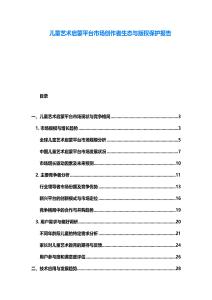 儿童艺术启蒙平台市场创作者生态与版权保护报告