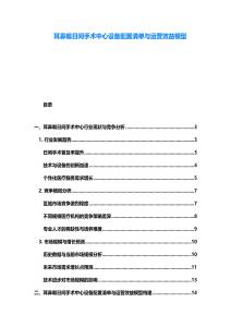 耳鼻喉日間手術(shù)中心設(shè)備配置清單與運(yùn)營效益模型