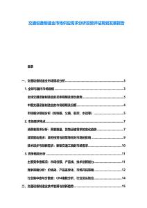 交通设备制造业市场供应需求分析投资评估规划发展报告