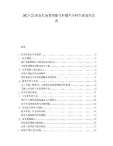 2025-2030農機裝備智能化升級與鄉村作業效率改善