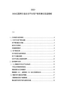 2025-2030互联网行业社交平台用户粘性增长促进策略